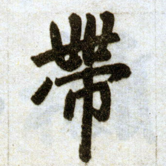 楷书 带