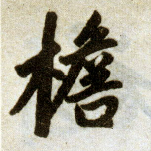 楷书 檐