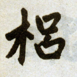 楷书 梠