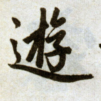 楷书 游