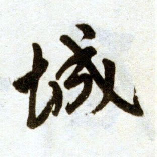 楷书 城
