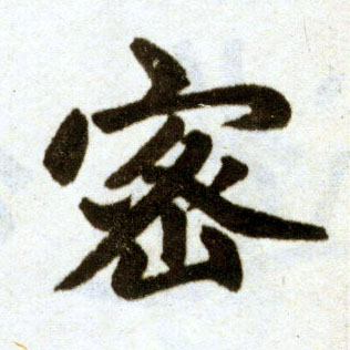 楷书 密