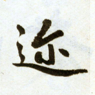 楷书 迩