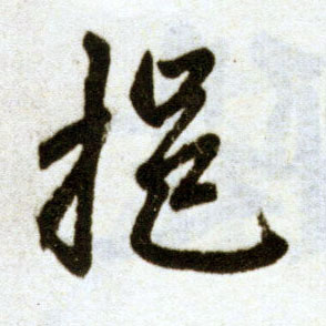 楷书 挹