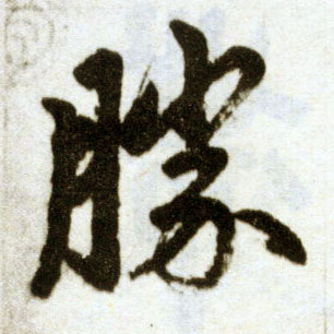 楷书 胜