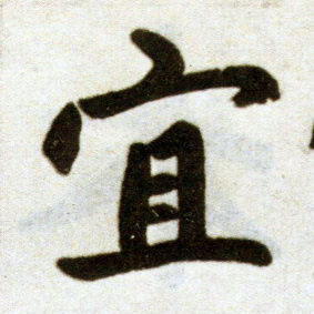楷书 宜