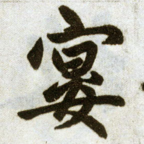 楷书 宴
