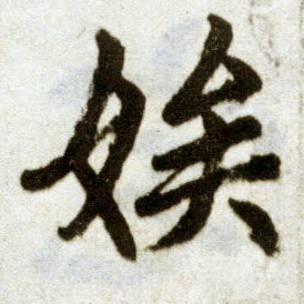 楷书 娱
