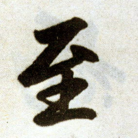 楷书 至