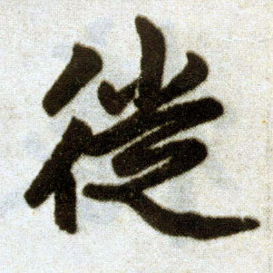楷书 徙