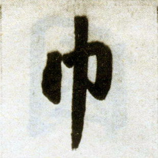 楷书 巾