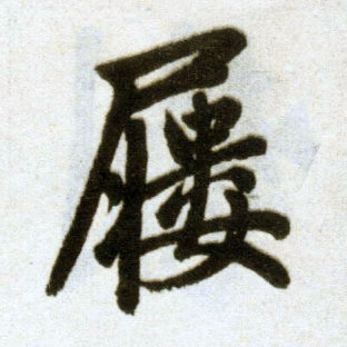 楷书 屦