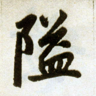 楷书 隘