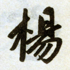 楷书 陽【阳】