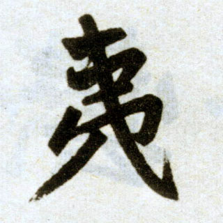 楷书 夷