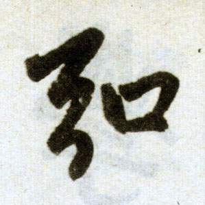 楷书 弘