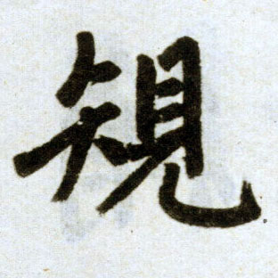 楷书 规