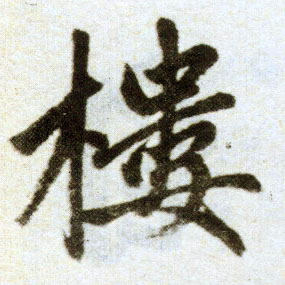 楷书 楼