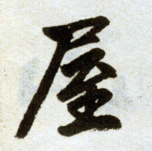 楷书 屋