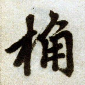 楷书 桷