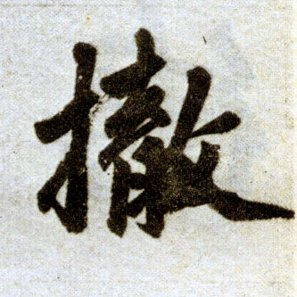楷书 撤