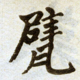 楷书 甓