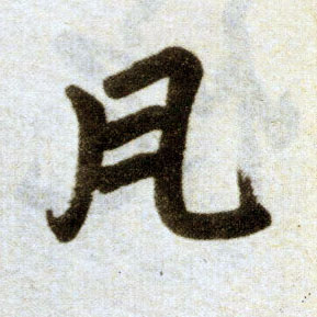 楷书 瓦