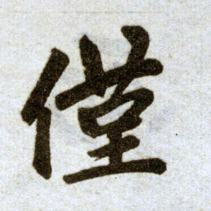 楷书 仅