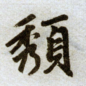 楷书 颓