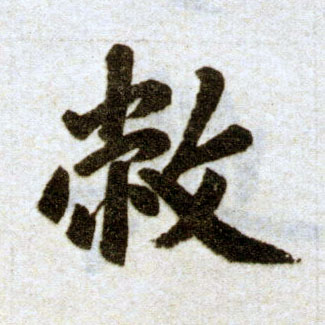 楷书 敝