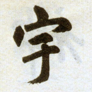 楷书 宇