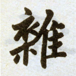 楷书 杂