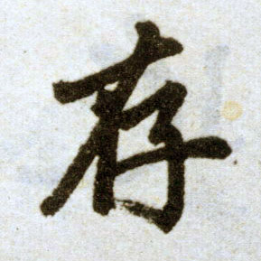 楷书 存