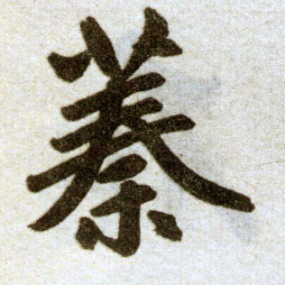 楷书 蓁【榛】