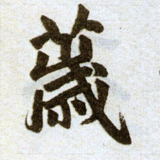 楷书 薉【秽】