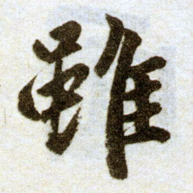 楷书 虽