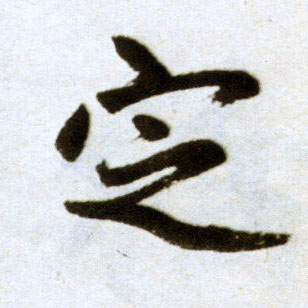 楷书 定
