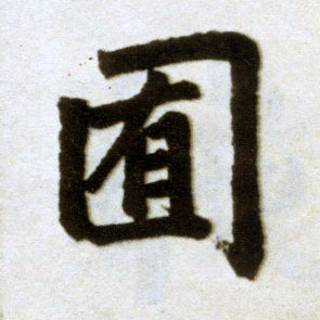 楷书 囿