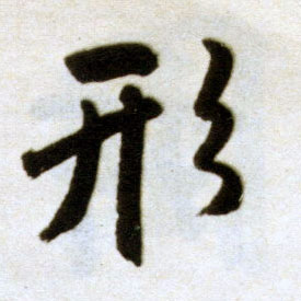 楷书 形