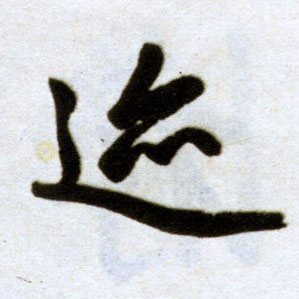 楷书 迹