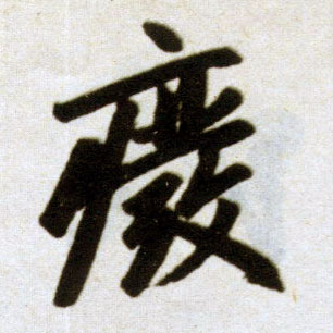 楷书 废