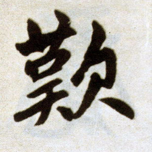 楷书 叹