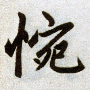 楷书 惋