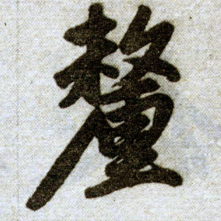 楷书 厘