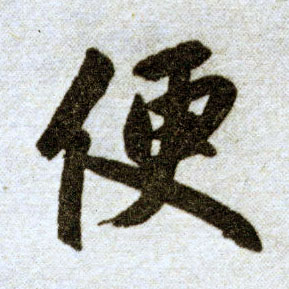 楷书 便