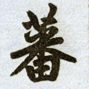 楷书 蕃