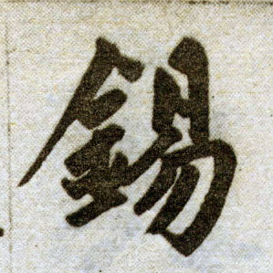 楷书 锡