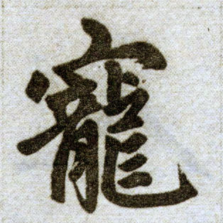 楷书 宠