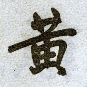 楷书 黄