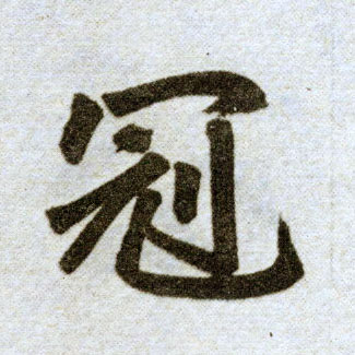 楷书 冠